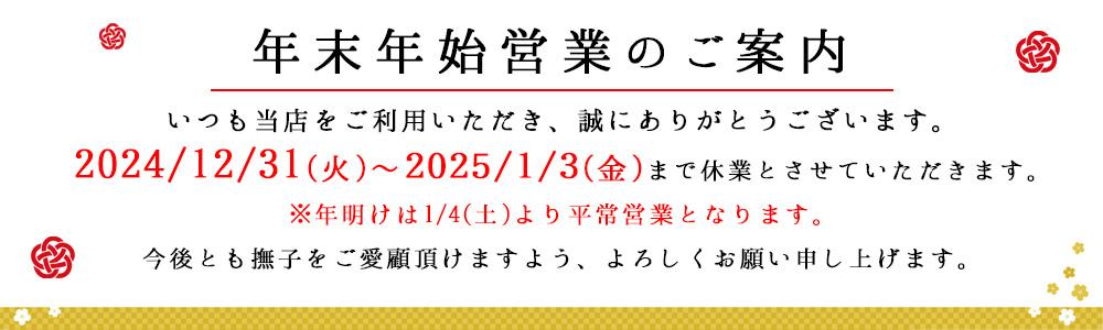 年末年始の営業案内