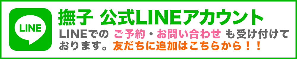 撫子公式LINEアカウント